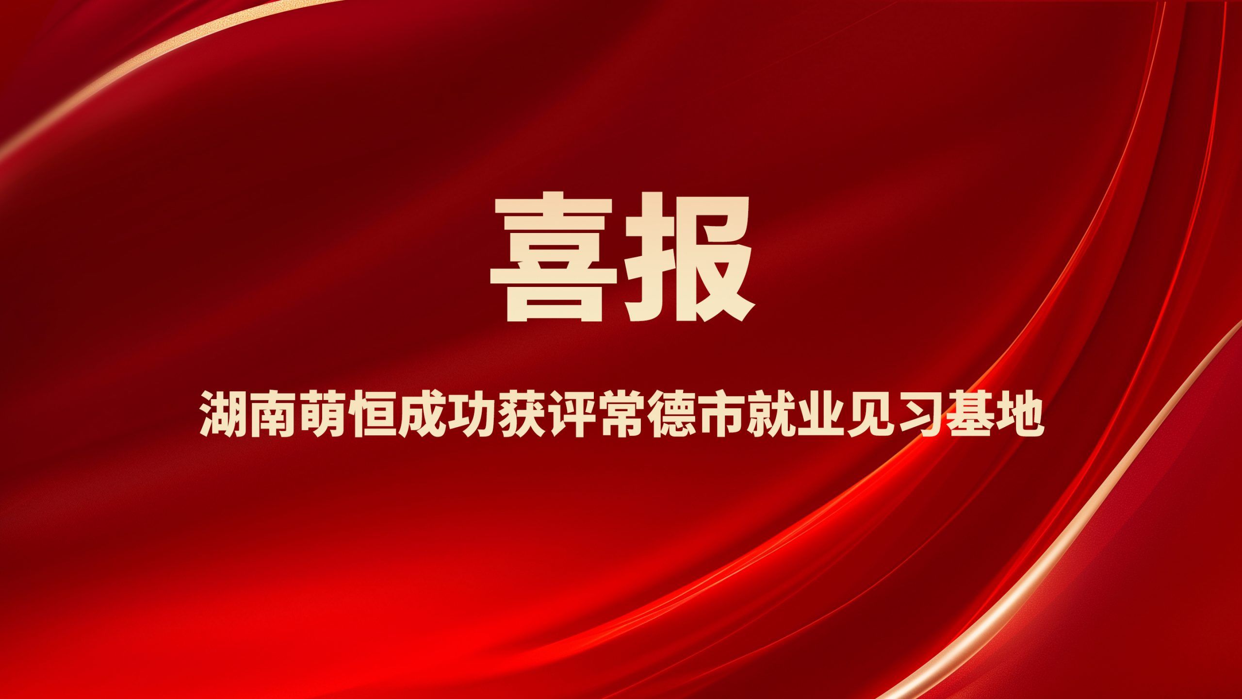 喜報！湖南萌恒成功獲評常德市就業見習基地