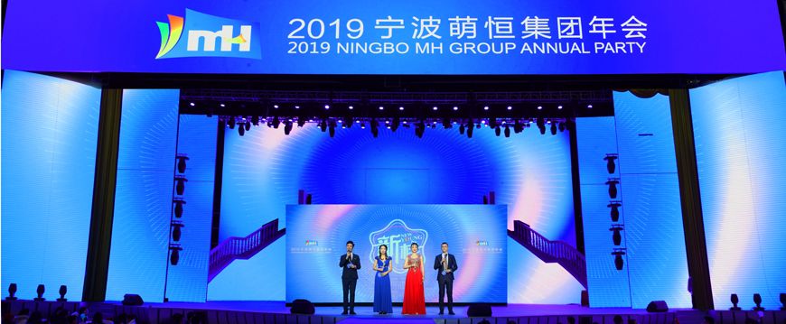 新樣！2019萌恒年會繽紛綻放