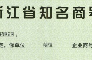 “萌恒”成為浙江省知名商號