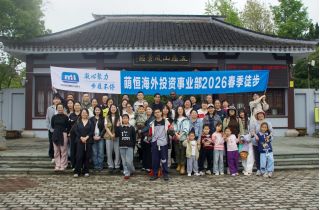 凝心聚力 步履不停 | 海外投資事業(yè)部開展2026春季徒步團(tuán)建活動
