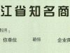 “萌恒”成為浙江省知名商號