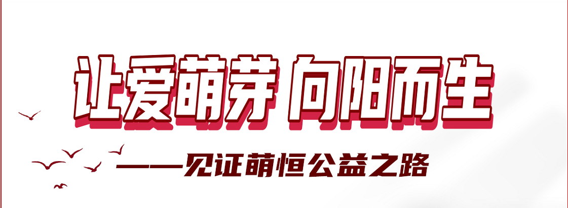 感謝你用愛心 凝聚善的力量 | 國(guó)貿(mào)“讓愛萌芽 向陽(yáng)而生”公益活動(dòng)落下帷幕